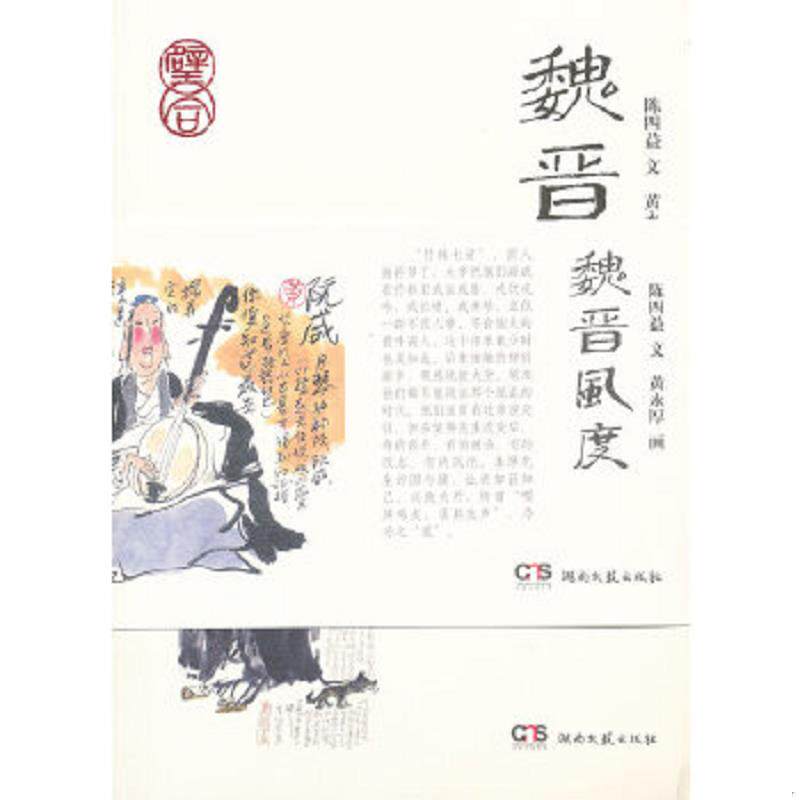 正版速发9787540453497 魏晋风度 陈四益著,黄永厚绘 湖南文艺出版社