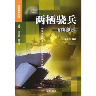 海潮出版 正版 吴冬玲编著 两栖骁兵：海军陆战队史话 社 速发9787801517791