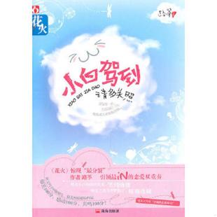 正版速发9787545304114 贼船 等等我 居筱亦 著 珠海出版社