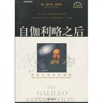 正版速发9787227036050 自伽利略之后：圣经与科学之纠葛 赫梅尔 宁夏人民出版社