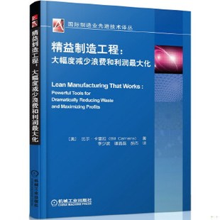 正版速发9787111492627 国际制造业先进技术译丛·精益制造工程：大幅度减少浪费和利润最大化 [美]比尔·卡雷拉(BillCarreira)著,