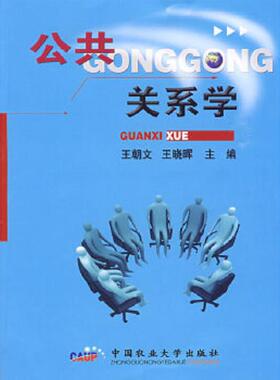正版速发9787811176827 公共关系学 王朝文,王晓晖　主编 中国农业大学出版社