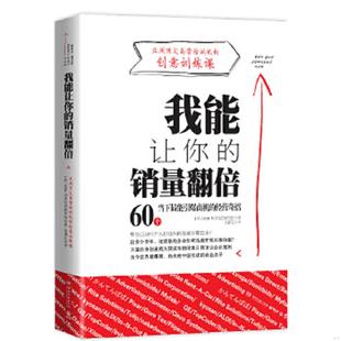 我能让你 销量翻倍 韩 正版 湖南文艺出版 书 IGM世界经营研究院 社 速发9787540464608