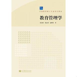 正版速发9787040306798 全国教育硕士专业学位教材：教育管理学 张东娇//徐志勇//赵树贤 高等教育出版社