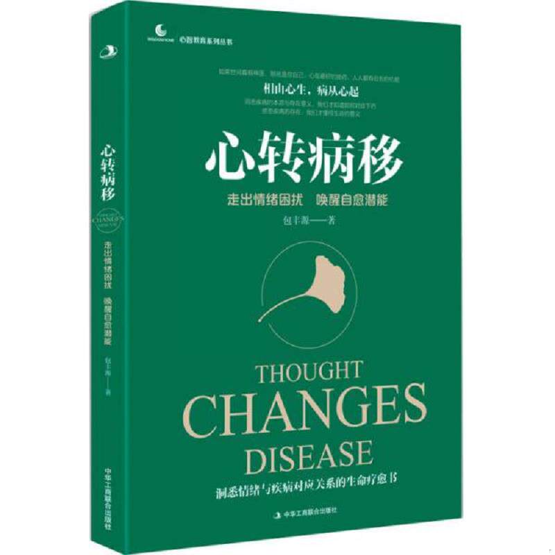 正版速发9787515820316 心转病移：走出情绪困扰,唤醒自愈潜能 包丰源 中华工商联合出版社
