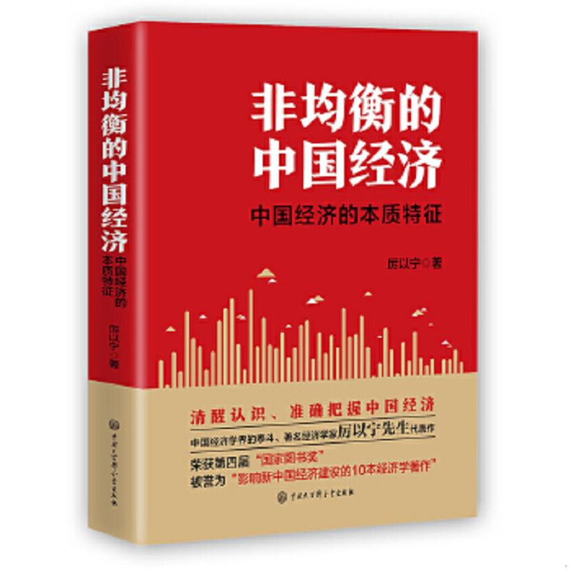 正版速发9787520205320 非均衡的中国经济 厉以宁 中国大百科全书出版社