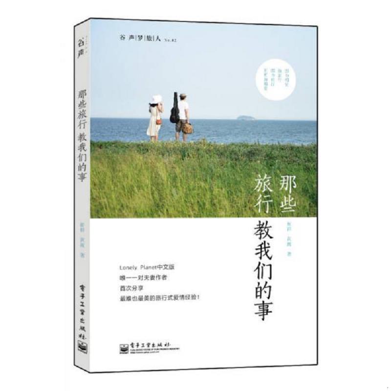 正版速发9787121222078 那些旅行教我们的事  孤独星球 中文版夫妻作者首次分享旅行式爱情经验 崔群,黄嵩著 电子工业出版社