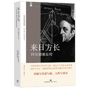 上海人民出版 正版 社 阿尔都塞 法 速发9787208111035 来日方长：阿尔都塞自传