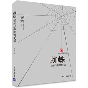 清华大学出版 正版 杨臻 蜘蛛——物流战略高管手记 社 速发9787302351849