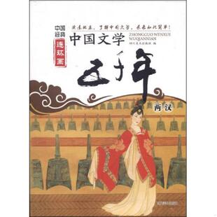 连环画：中国文学五千年 中国经典 两汉 不详 社 正版 四川美术出版 速发9787541053429