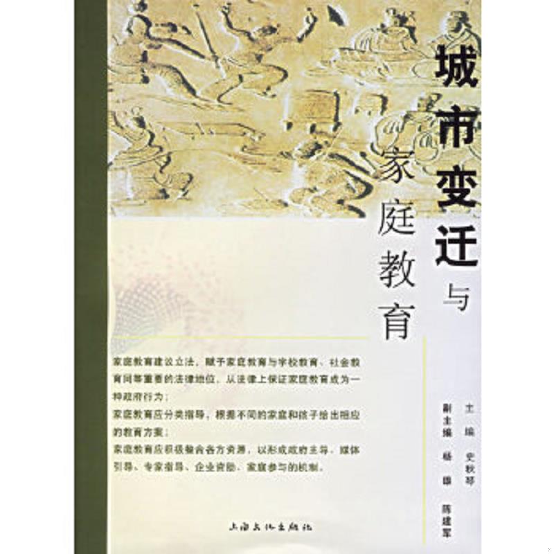 正版速发9787807400615 城市变迁与家庭教育 史秋琴,杨雄主编 上海文化出版社