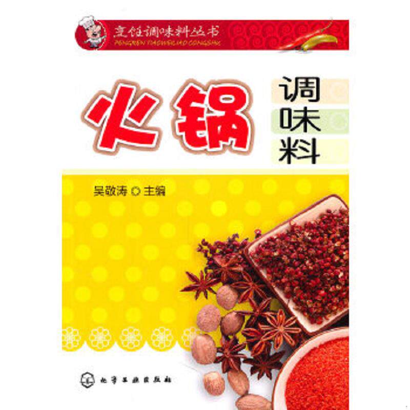 正版速发9787122091468 烹饪调味料丛书：火锅调味料 吴敬涛　主编 化学工业出版社