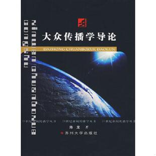 苏州大学出版 正版 陈龙著 大众传播学导论 社 速发9787810907378