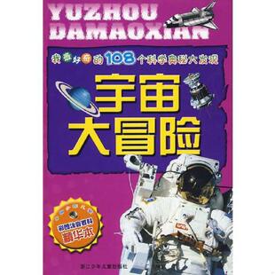 108个科学奥秘大发现 我最好奇 宇宙大冒险 周帅编写 社 正版 浙江少年儿童出版 速发9787534250354