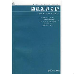 译 社 美 著 刘晓宏 〔美〕C·A·诺克斯·拉维尔 随机边界分析 舒伯利·C·昆伯卡 复旦大学出版 正版 杨倩 速发9787309057805