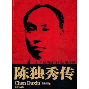 正版速发9787512603073 陈独秀传 陈利明 团结出版社