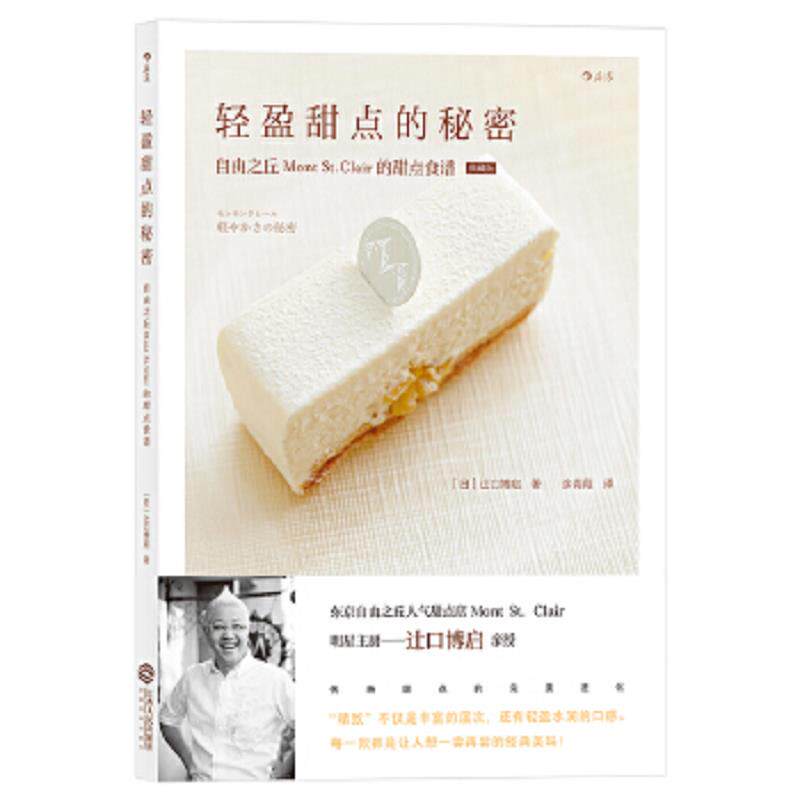 正版速发9787210098829 轻盈甜点的秘密【正版 塑封 发货快】C6 [日]辻口博启著 江西人民出版社