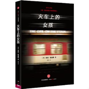 女孩 英 霍金斯著 正版 中信出版 火车上 胡绯译 社 速发9787508655109