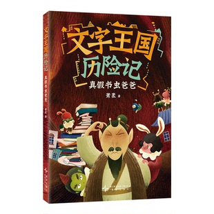 文字王国历险记 真假书虫爸爸9787513360487
