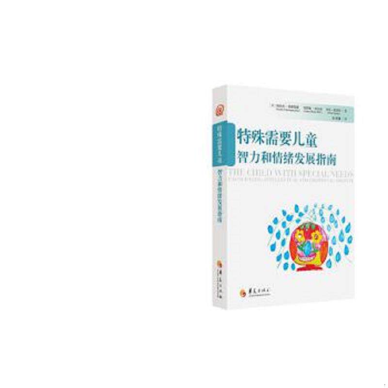 正版速发9787508078663 特殊需要儿童智力和情绪发展指南(全新未拆封) (美)格林斯潘(美)维尔德(美)西蒙斯 华夏出版社