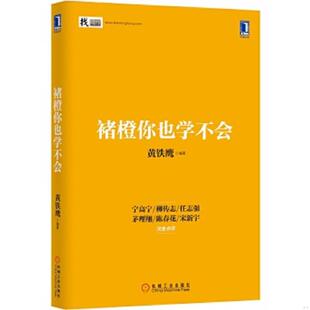 无勾画 褚橙你也学不会 书角有点水印 黄铁鹰编著 社 正版 机械工业出版 速发9787111497738