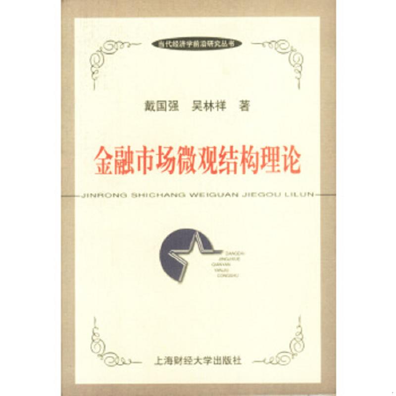 正版速发9787810493611 金融市场微观结构理论 吴林祥 上海财经大学出版社
