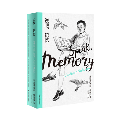 正版速发9787532780709 说吧 记忆 [美]弗拉基*尔·纳博科夫著,王家湘译 上海译文出版社