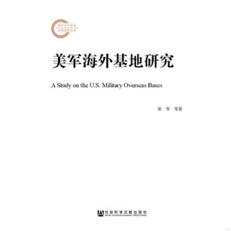 正版速发9787520112123 美军海外基地研究 张军李伟刚刘帅 社会科学文献出版社