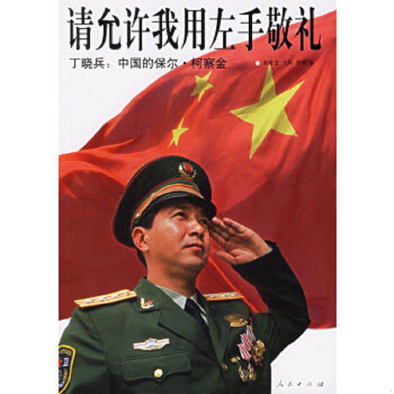 正版速发9787010055534 请允许我用左手敬礼  丁晓兵 中国的保尔 柯察金  舒畅著 郝敬堂 文炜 人民出版社 郝敬堂,文炜,舒畅著 人