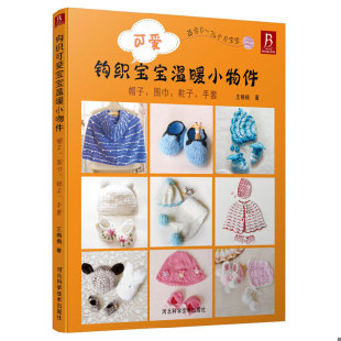 围巾 鞋 河北科技出版 速发9787537572712 社 王楠楠著 钩织可爱宝宝温暖小物件：帽子 手套 正版 子