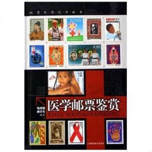 邮票里 医学邮票鉴赏 医学故事 毛颂赞 社 正版 上海科学技术出版 速发9787532381791