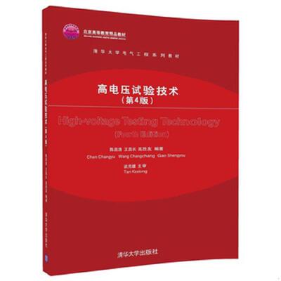 正版速发9787302489795 高电压试验技术（第4版）（清华大学电气工程系列教材） 陈昌渔、王昌长、高胜友 清华大学出版社