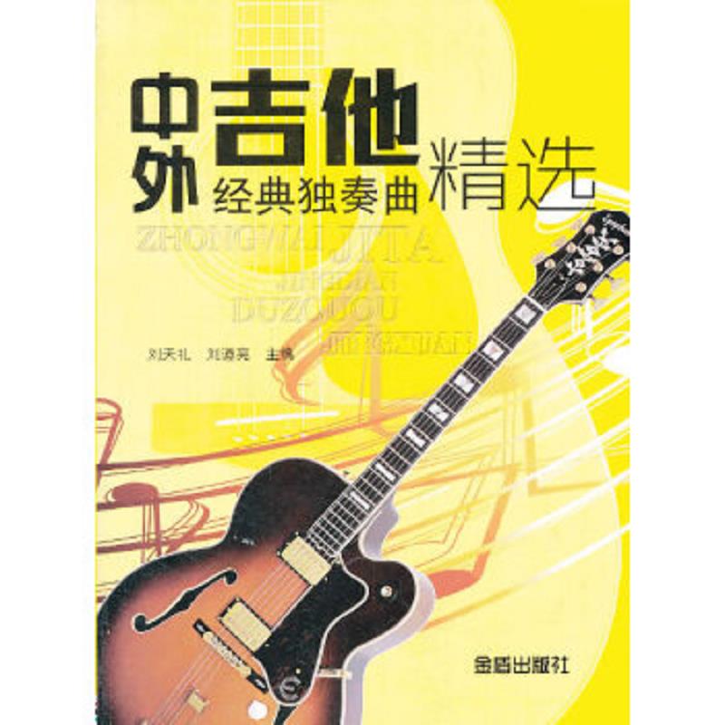 正版速发9787508283777 中外吉他经典独奏曲精选 刘天礼编 金盾出版社