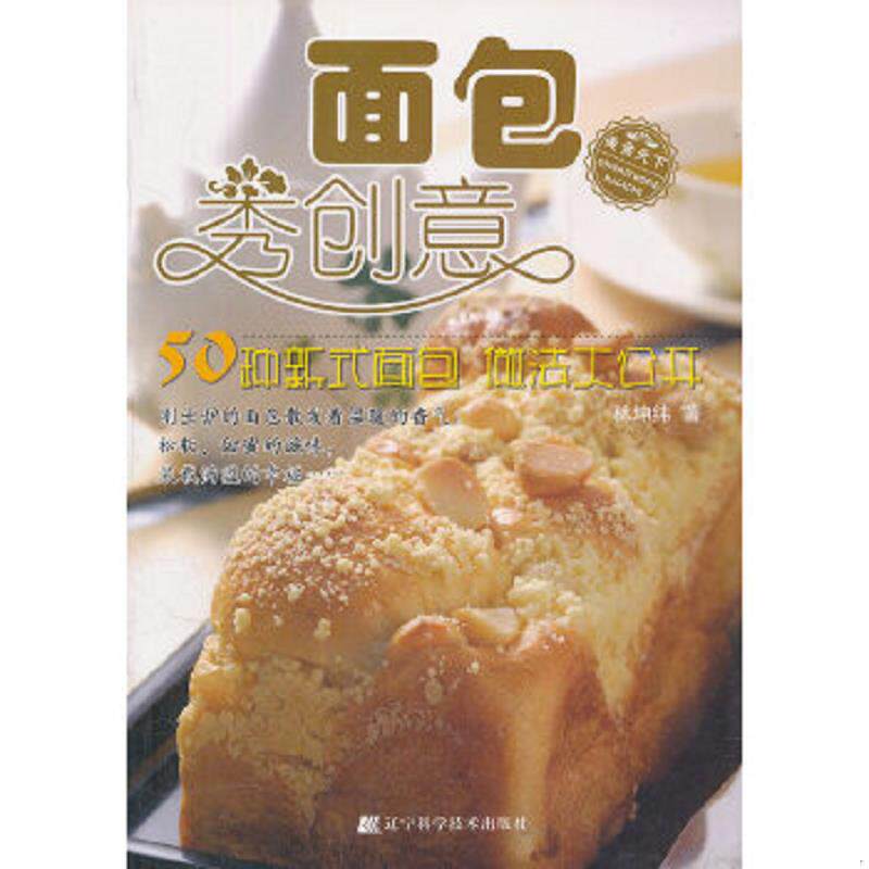 正版速发9787538155747 面包秀创意 林坤纬著 辽宁科学技术出版社