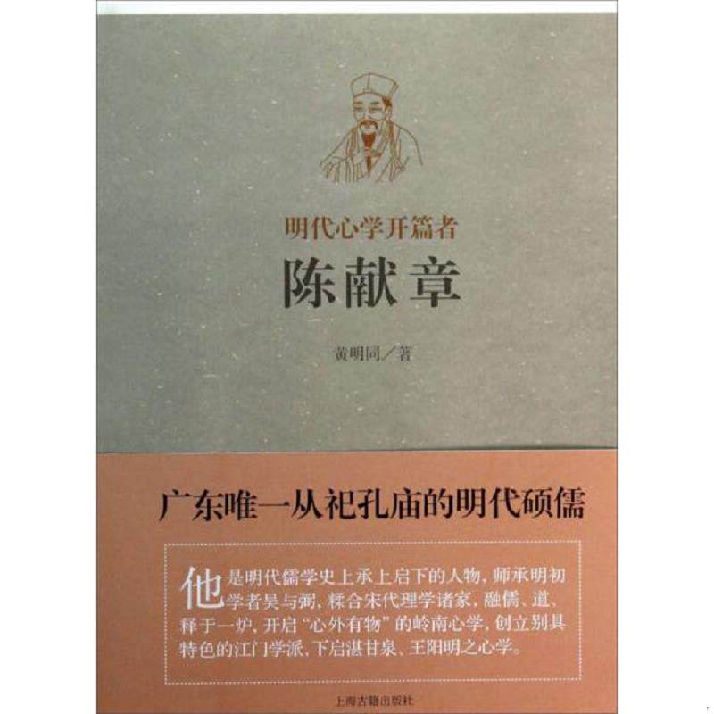正版速发9787532570126 明代心学开篇者——陈献章 黄明同著 上海古籍出版社