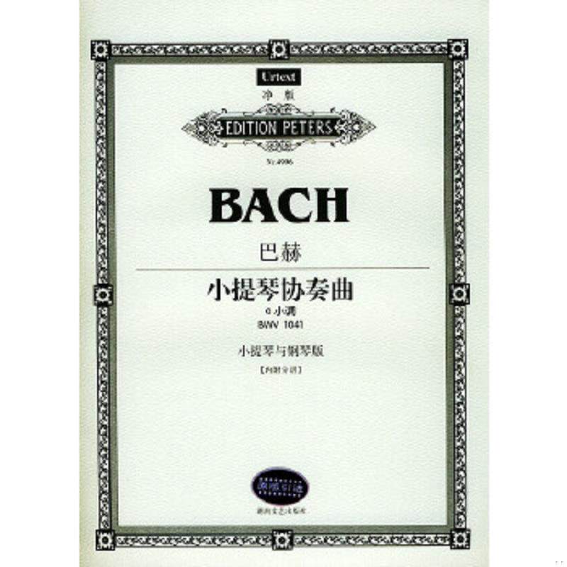 正版速发9787540430412 巴赫小提琴协奏曲：a小调BWV1041（小提琴与钢琴版） （德）巴赫作曲,路旦俊译 湖南文艺出版社