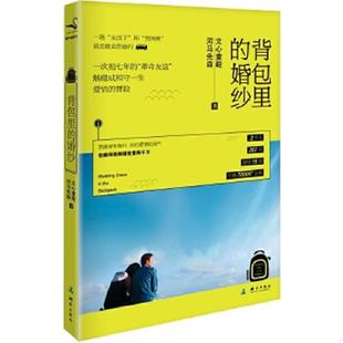 婚纱 背包里 文心童鞋 河马先森 社 正版 测绘出版 速发9787503037146