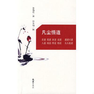 正版速发9787807416050 凡尘悟道 余惕君著 文汇出版社