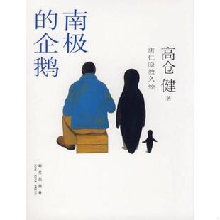 唐仁原教久绘 社 库存书 日 高仓健著 企鹅 现货 南极 新星出版 正版 吴树文译 速发9787802252059