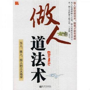 维人 围人 新世界出版 速发9787510409769 社 编著 做人道法术：为人 高志鹏 正版 三大绝学