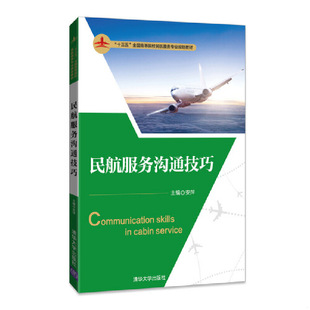 十三五 全国高等院校民航服务专业规划教材 王爱娥 速发9787302485957 彭虹月 郑菲菲 民航服务沟通技巧 杨志慧 正版 安萍