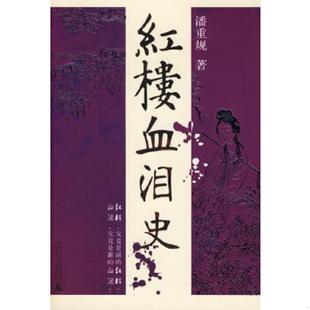 广西师范大学出版 正版 潘重规著 红楼血泪史 社 速发9787563358137