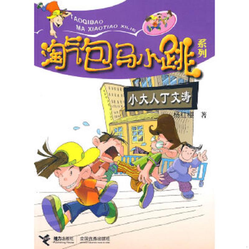正版速发9787806794869 小大人丁文涛 杨红樱著 接力出版社