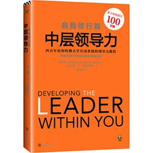 文汇出版 正版 约翰·C.马克斯维尔 中层领导力：自我修行篇 社 速发9787549620135