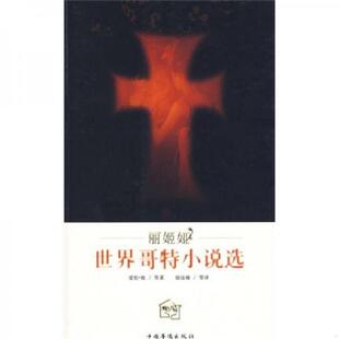 正版速发9787802223738 丽姬娅世界歌特小说选   美 爱伦 坡著 徐汝椿译 中国华侨出版社 [美] 中国华侨出版社