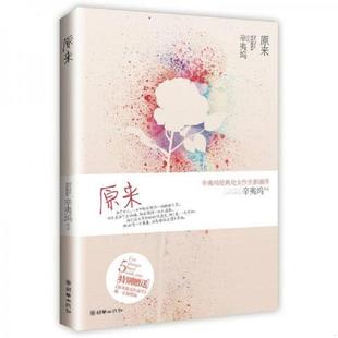 朝华出版 正版 辛夷坞著 原来 社 速发9787505429413