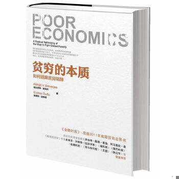 正版速发 9787508638492 贫穷的本质：我们为什么摆脱不了贫穷 (印度)班纳吉,(法)迪弗洛 中信出版社