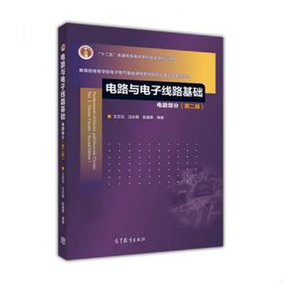 王志功 高等教育出 二手电路与电子线路基础 编著 赵鑫泰 沈永朝 社97 王志功高等教育出版 电路部分第二2版 速发9787040426991 正版