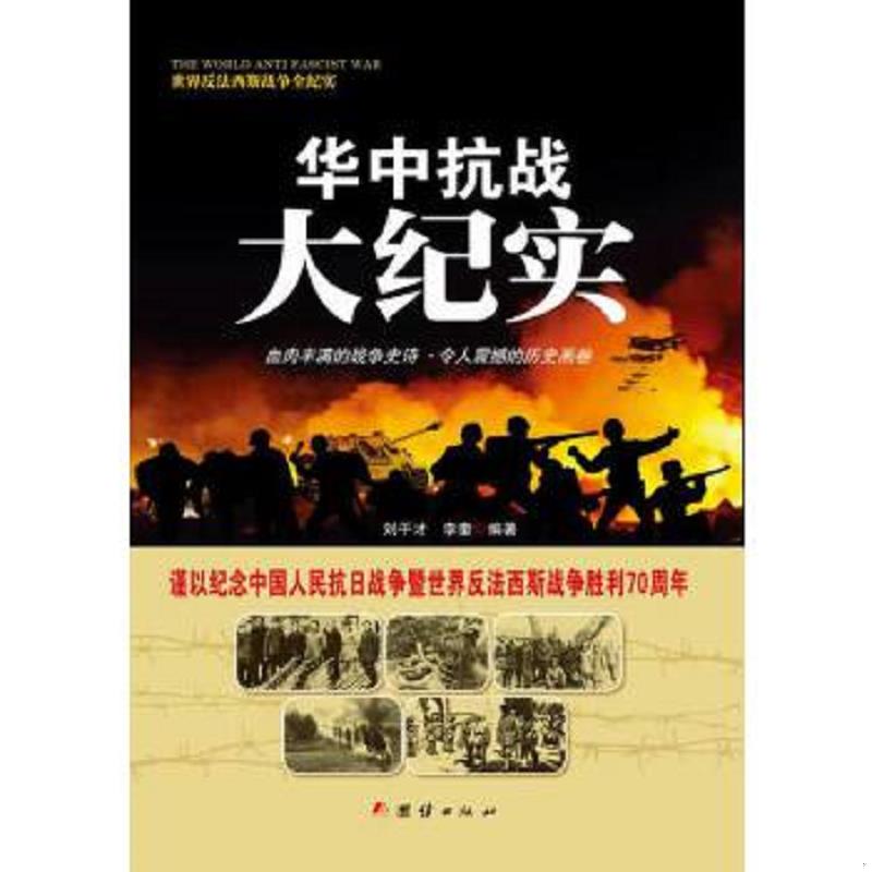 正版速发9787512635418 战争纪实 华中抗战大纪实 刘干才李奎 团结出版社