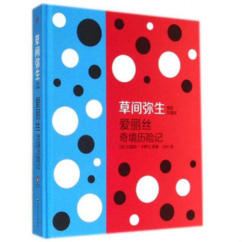 正版速发9787532154241 爱丽丝奇境历险记：草间弥生插图珍藏版（书页封面有瑕疵）请看图 [英]刘易斯·卡罗尔　著,[日]草间弥生　